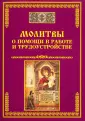 Заговор- молитва на то,что бы Ваш мужчина позвонил, написал, приехал.