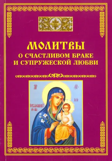 Молитвы о счастливом браке и супружеской любви обложка книги