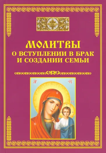 Молитвы о вступлении в брак и создании семьи обложка книги