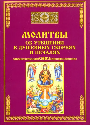 Молитвы об утешении в душевных скорбях и печалях обложка книги