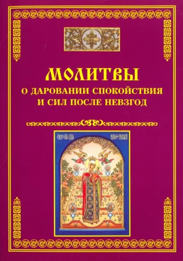 Молитвы о даровании спокойствия и сил после невзгод обложка книги