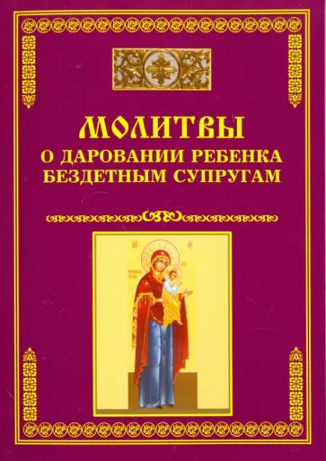 Молитвы о даровании ребенка бездетным супругам обложка книги