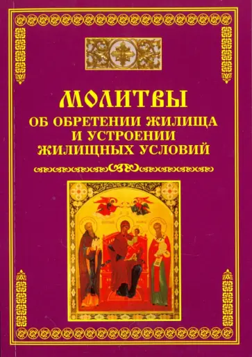 Молитвы об обретении жилища и устроении жилищных условий обложка книги