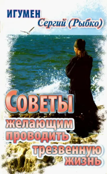 Сергий Игумен - Советы желающим проводить трезвенную жизнь обложка книги