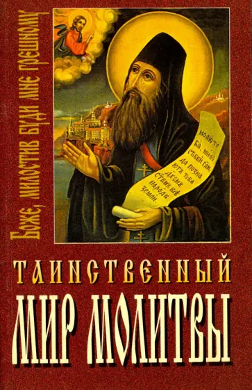 Таинственный мир молитвы. Путеводитель духовного подвига обложка книги