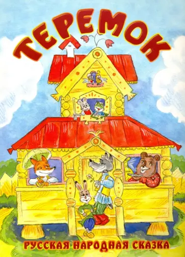 Теремок. Русская народная сказка обложка книги