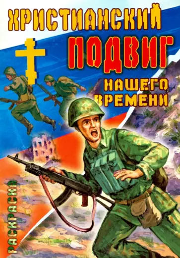 Н. Гарбузов - Христианский подвиг нашего времени обложка книги