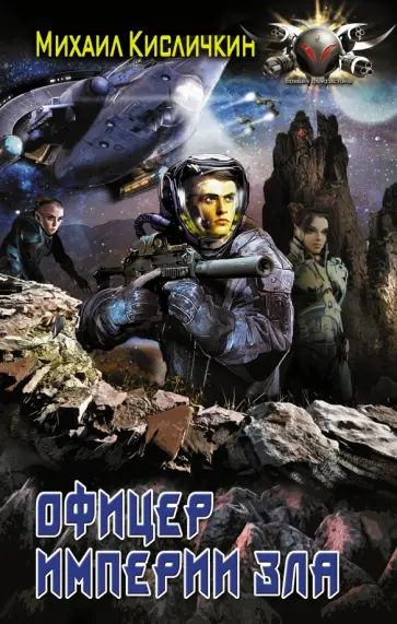 Михаил Кисличкин - Офицер империи зла обложка книги