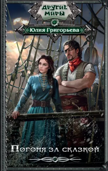 Юлия Григорьева - Погоня за сказкой обложка книги