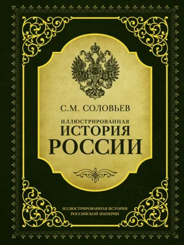 Сергей Соловьев - Иллюстрированная история России обложка книги
