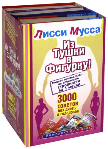 Лисси Мусса - Из Тушки в Фигурку! Полное руководство по обретению стройности за 1 месяц. Комплект из 4-х книг обложка книги