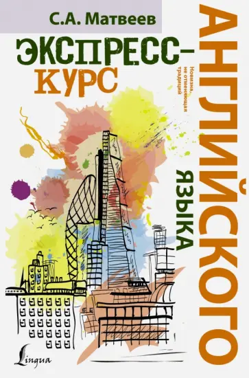 Сергей Матвеев - Экспресс-курс английского языка обложка книги