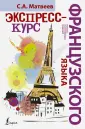 Экспресс-курс