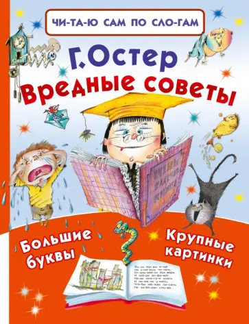 Григорий Остер - Вредные советы Григорий Остер - Вредные советы обложка книги