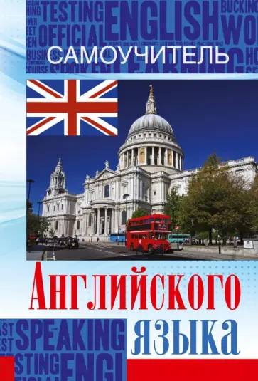 Сергей Матвеев - Самоучитель английского языка обложка книги