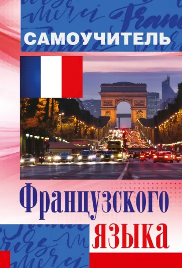 Сергей Матвеев - Самоучитель французского языка обложка книги
