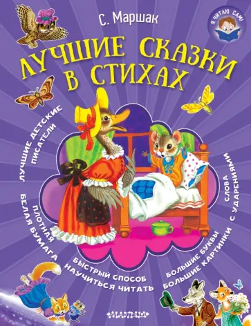 Самуил Маршак - Лучшие сказки в стихах обложка книги
