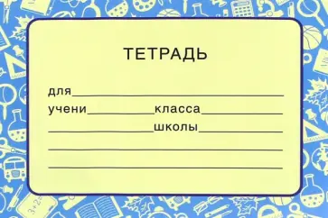 Наклейка на тетрадь (ШН-9041) обложка книги