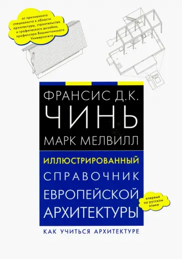 Чинь, Мелвилл - Иллюстрированный справочник европейской архитектуры. Как учиться архитектуре Чинь, Мелвилл - Иллюстрированный справочник европейской архитектуры. Как учиться архитектуре обложка книги