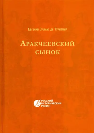 Салиас де Турнемир Евгений Андреевич - Аракчеевский сынок Салиас де Турнемир Евгений Андреевич - Аракчеевский сынок обложка книги
