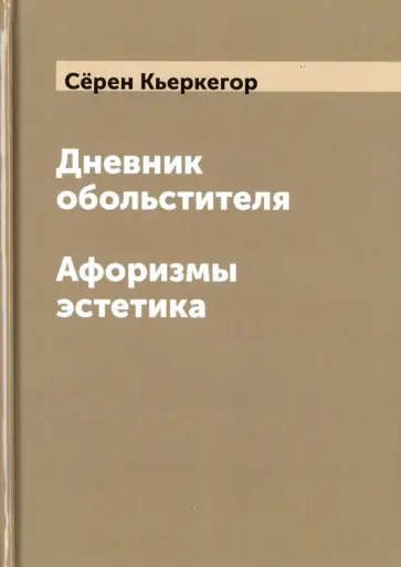 Серен Кьеркегор - Дневник обольстителя. Афоризмы эстетика обложка книги