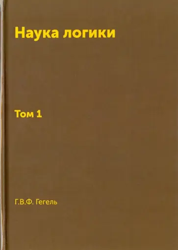 Гегель Георг Вильгельм Фридрих - Наука логики. Том 1 обложка книги
