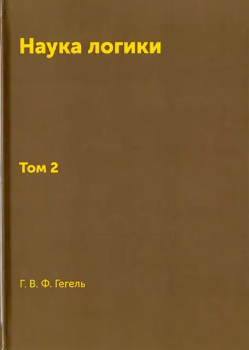 Гегель Георг Вильгельм Фридрих - Наука логики. Том 2 обложка книги