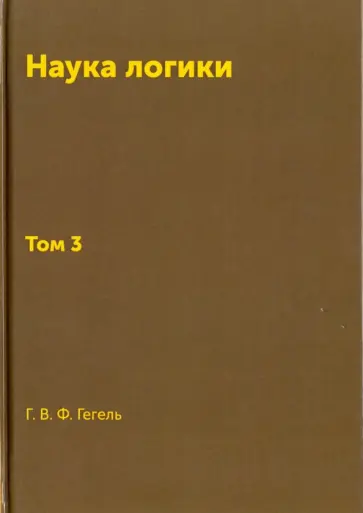 Гегель Георг Вильгельм Фридрих - Книга Наука логики. Том 3. Репринт 1970 г. обложка книги