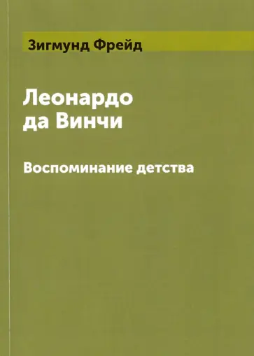 Зигмунд Фрейд - Леонардо да Винчи. Воспоминание детства обложка книги