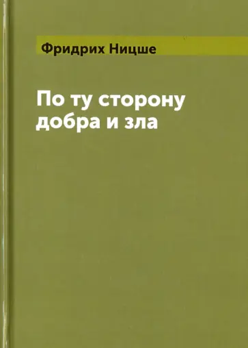 Фридрих Ницше - По ту сторону добра и зла обложка книги