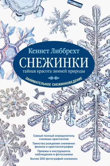 Кеннет Либбрехт - Снежинки. Тайная красота зимней природы. Занимательное снежинковедение обложка книги