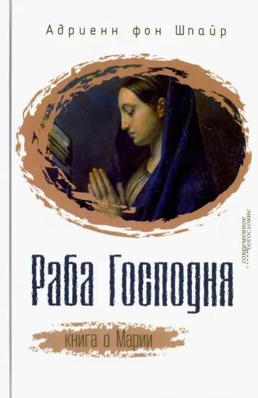 Шпайр Фон - Раба Господня. Книга о Марии Шпайр Фон - Раба Господня. Книга о Марии обложка книги