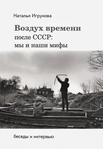 Наталья Игрунова - Воздух времени. После СССР. Мы и наши мифы обложка книги