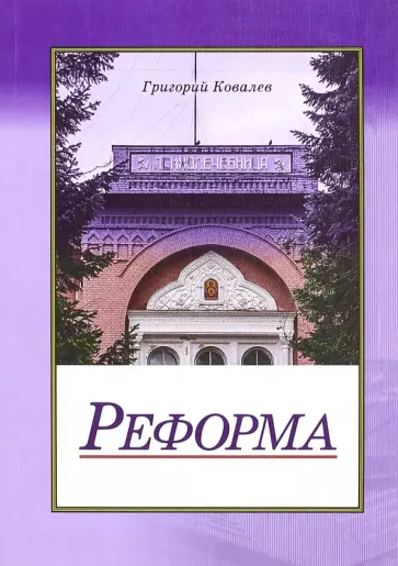 Григорий Ковалев - Реформа обложка книги