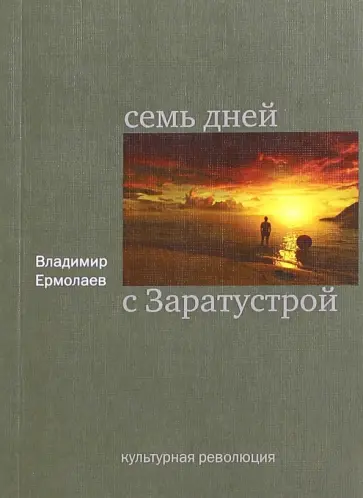 Владимир Ермолаев - Семь дней с Заратустрой обложка книги