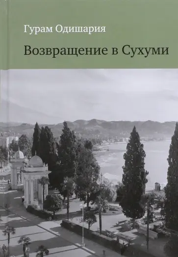 Гурам Одишария - Возвращение в Сухуми обложка книги
