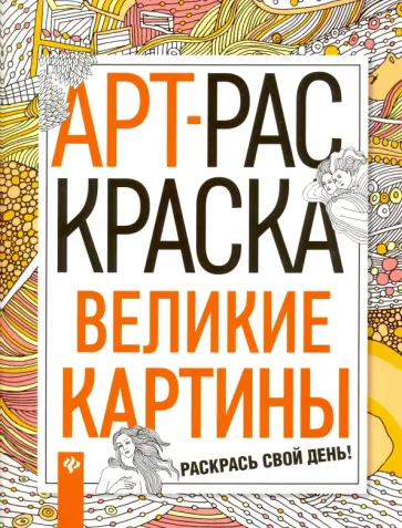 Великие картины. Книжка-раскраска обложка книги