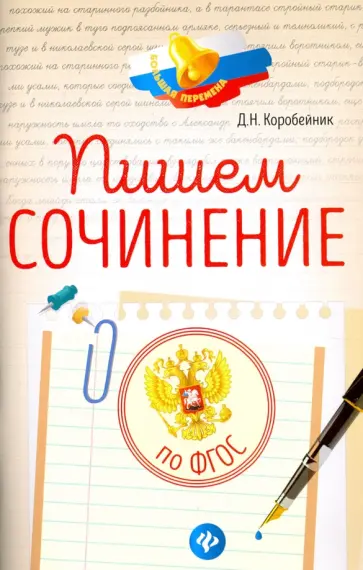 Дарья Коробейник - Пишем сочинение по ФГОС обложка книги