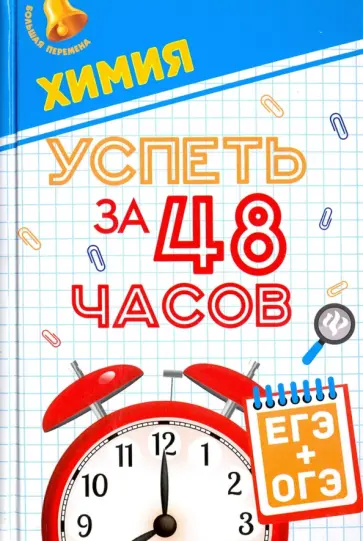 Рубцов, Безручко - Химия. Успеть за 48 часов. ЕГЭ + ОГЭ обложка книги