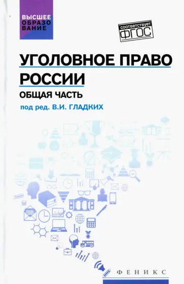 Гладких, Алиев - Уголовное право России. Общая часть. Учебник. ФГОС Гладких, Алиев - Уголовное право России. Общая часть. Учебник. ФГОС обложка книги