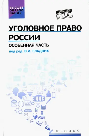 Гладких, Алиев - Уголовное право России. Особенная часть. Учебник Гладких, Алиев - Уголовное право России. Особенная часть. Учебник обложка книги