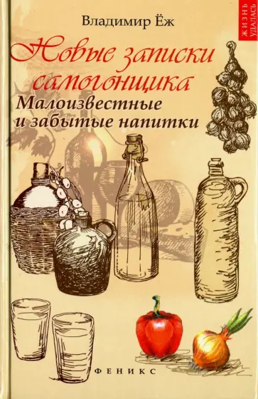 Владимир Еж - Новые записки самогонщика. Малоизвестные и забытые напитки обложка книги
