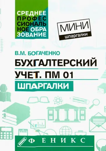Вера Богаченко - Бухгалтерский учет. ПМ 01. Шпаргалки Вера Богаченко - Бухгалтерский учет. ПМ 01. Шпаргалки обложка книги