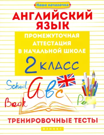 Степанов, Степанова - Английский язык. 2 класс. Промежуточная аттестация в начальной школе. Тренировочные тесты Степанов, Степанова - Английский язык. 2 класс. Промежуточная аттестация в начальной школе. Тренировочные тесты обложка книги