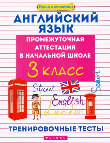 Степанов, Степанова - Английский язык. 3 класс. Промежуточная аттестация в начальной школе. Тренировочные тесты Степанов, Степанова - Английский язык. 3 класс. Промежуточная аттестация в начальной школе. Тренировочные тесты обложка книги