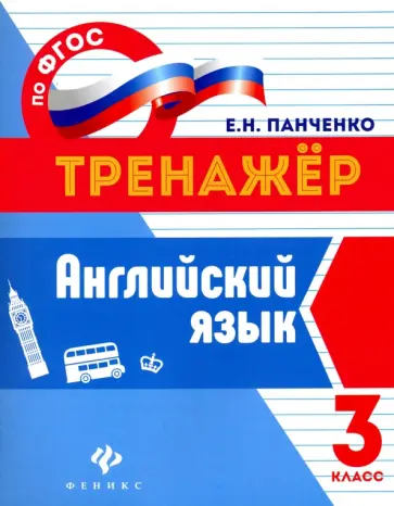 Елена Панченко - Английский язык. 3 класс. ФГОС Елена Панченко - Английский язык. 3 класс. ФГОС обложка книги