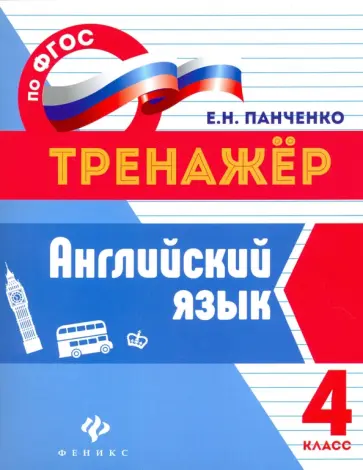 Елена Панченко - Английский язык. 4 класс. Тренажер. ФГОС Елена Панченко - Английский язык. 4 класс. Тренажер. ФГОС обложка книги