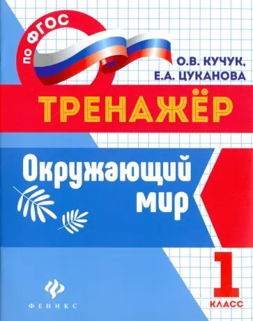 Кучук, Цуканова - Окружающий мир. 1 класс. ФГОС Кучук, Цуканова - Окружающий мир. 1 класс. ФГОС обложка книги