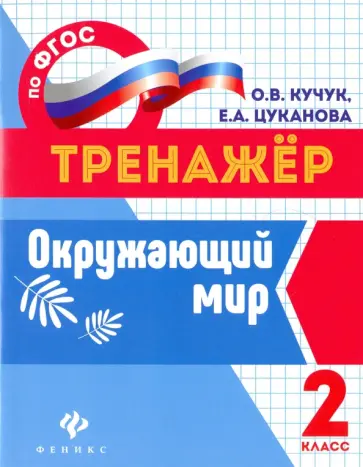 Кучук, Цуканова - Окружающий мир. 2 класс. ФГОС Кучук, Цуканова - Окружающий мир. 2 класс. ФГОС обложка книги