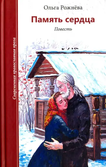 Ольга Рожнева - Память сердца Ольга Рожнева - Память сердца обложка книги